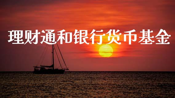 理财通和银行货币基金_https://www.qdlswl.com_理财_第1张