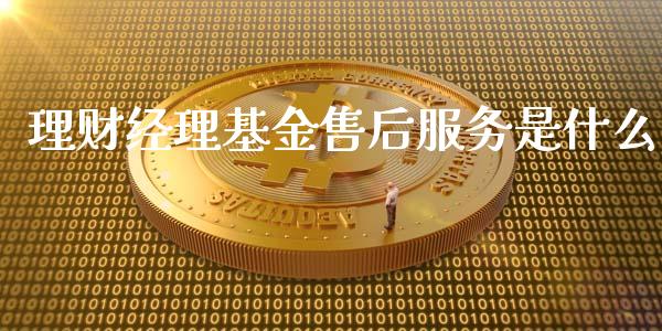理财经理基金售后服务是什么_https://www.qdlswl.com_基金_第1张
