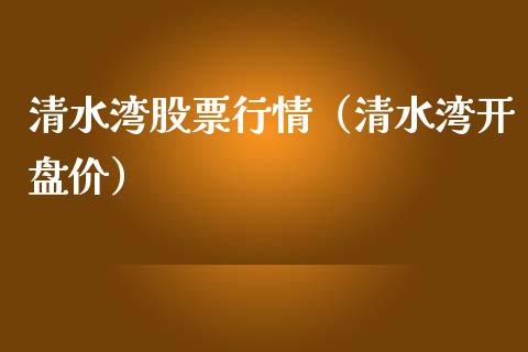 清水湾股票行情（清水湾开盘价）_https://www.qdlswl.com_外盘_第1张