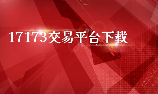 17173交易平台下载_https://www.qdlswl.com_直播_第1张