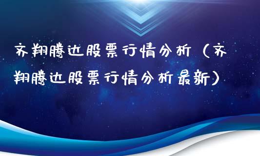 齐翔腾达股票行情分析（齐翔腾达股票行情分析最新）_https://www.qdlswl.com_外盘_第1张