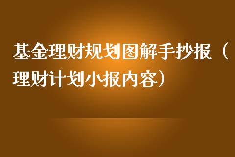 基金理财规划图解手抄报（理财计划小报内容）_https://www.qdlswl.com_基金_第1张