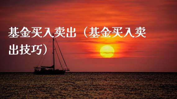 基金买入卖出（基金买入卖出技巧）_https://www.qdlswl.com_理财_第1张