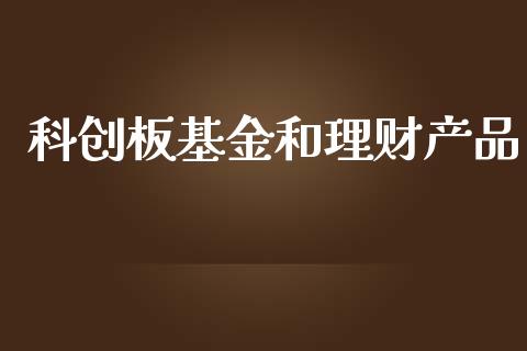 科创板基金和理财产品_https://www.qdlswl.com_理财_第1张