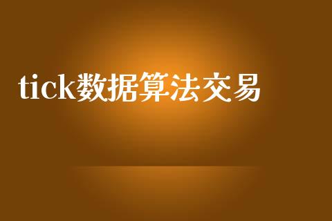 tick数据算法交易_https://www.qdlswl.com_股指_第1张