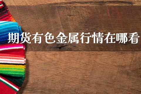 期货有色金属行情在哪看_https://www.qdlswl.com_期货_第1张