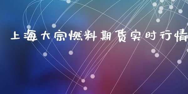 上海大宗燃料期货实时行情_https://www.qdlswl.com_股指_第1张