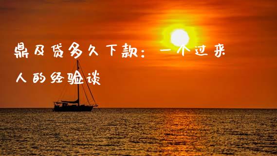 鼎及贷多久下款：一个过来人的经验谈_https://www.qdlswl.com_基金_第1张