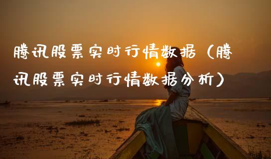 腾讯股票实时行情数据（腾讯股票实时行情数据分析）_https://www.qdlswl.com_股票_第1张