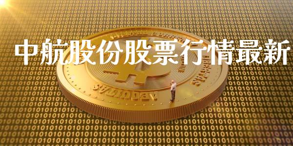 中航股份股票行情最新_https://www.qdlswl.com_内盘_第1张