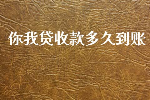 你我贷收款多久到账_https://www.qdlswl.com_内盘_第1张