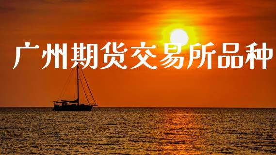 广州期货交易所品种_https://www.qdlswl.com_股指_第1张