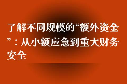 了解不同规模的“额外资金”：从小额应急到重大财务安全_https://www.qdlswl.com_直播_第1张