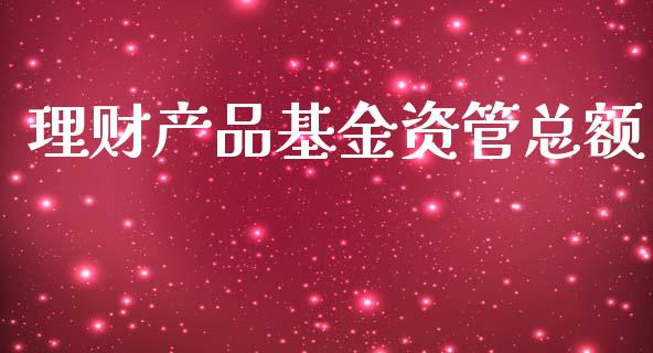 理财产品基金资管总额_https://www.qdlswl.com_理财_第1张