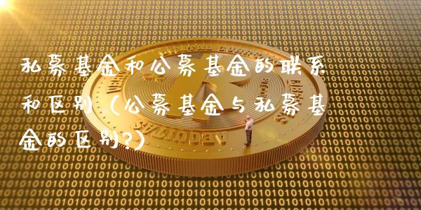 私募基金和公募基金的联系和区别（公募基金与私募基金的区别?）_https://www.qdlswl.com_基金_第1张