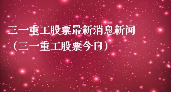 三一重工股票最新消息新闻（三一重工股票今日）_https://www.qdlswl.com_内盘_第1张