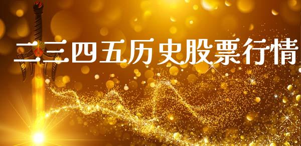 二三四五历史股票行情_https://www.qdlswl.com_股票_第1张