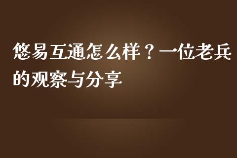 悠易互通怎么样？一位老兵的观察与分享_https://www.qdlswl.com_基金_第1张