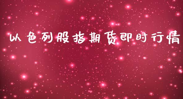 以色列股指期货即时行情_https://www.qdlswl.com_直播_第1张