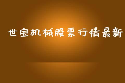 世宝机械股票行情最新_https://www.qdlswl.com_股票_第1张
