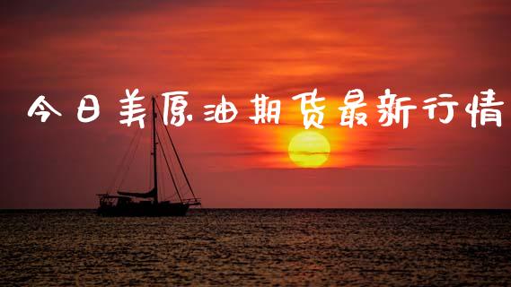 今日美原油期货最新行情_https://www.qdlswl.com_股指_第1张