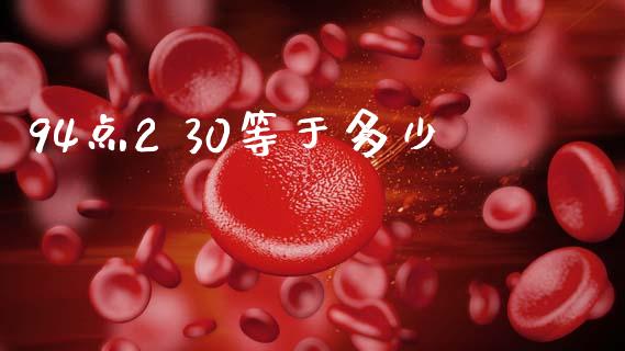 94点2 30等于多少_https://www.qdlswl.com_期货_第1张