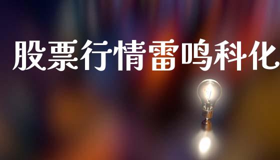 股票行情雷鸣科化_https://www.qdlswl.com_外盘_第1张