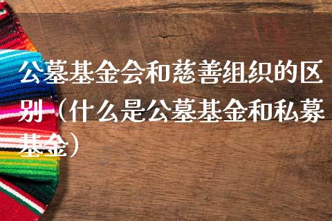 公墓基金会和慈善组织的区别（什么是公墓基金和私募基金）_https://www.qdlswl.com_基金_第1张