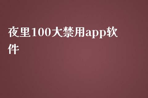夜里100大禁用app软件_https://www.qdlswl.com_直播_第1张