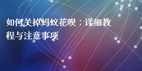 如何关掉蚂蚁花呗：详细教程与注意事项_https://www.qdlswl.com_股指_第1张