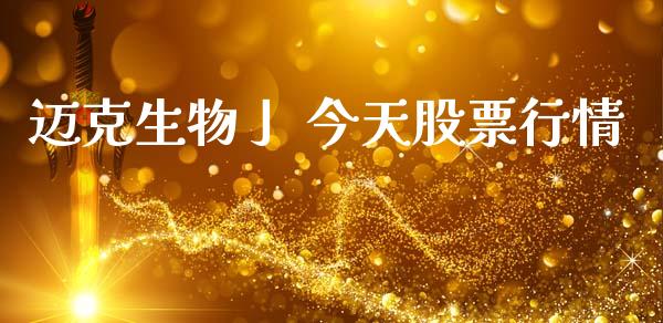 迈克生物亅 今天股票行情_https://www.qdlswl.com_股票_第1张