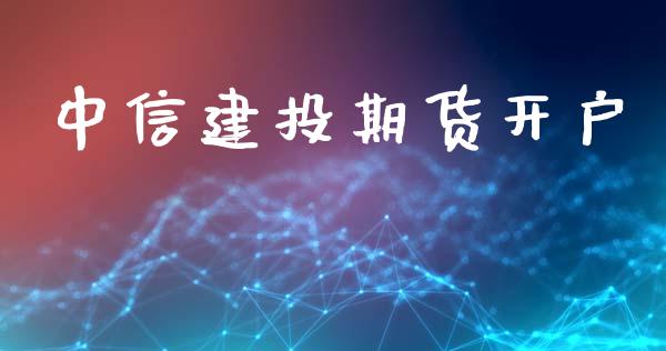 中信建投期货开户_https://www.qdlswl.com_股指_第1张