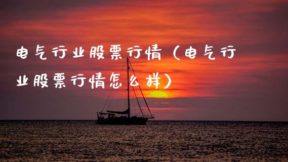 电气行业股票行情（电气行业股票行情怎么样）_https://www.qdlswl.com_外盘_第1张