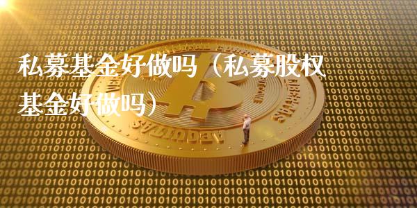 私募基金好做吗（私募股权基金好做吗）_https://www.qdlswl.com_理财_第1张