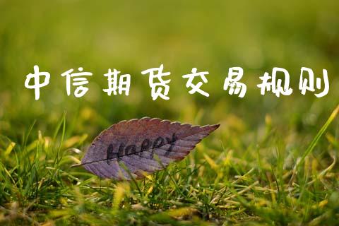 中信期货交易规则_https://www.qdlswl.com_直播_第1张