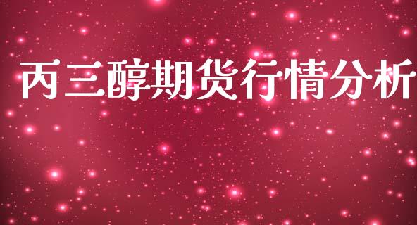 丙三醇期货行情分析_https://www.qdlswl.com_直播_第1张