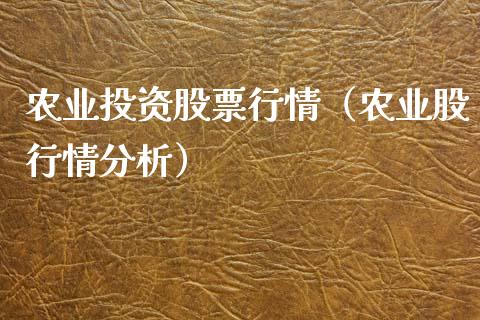 农业投资股票行情（农业股行情分析）_https://www.qdlswl.com_股票_第1张