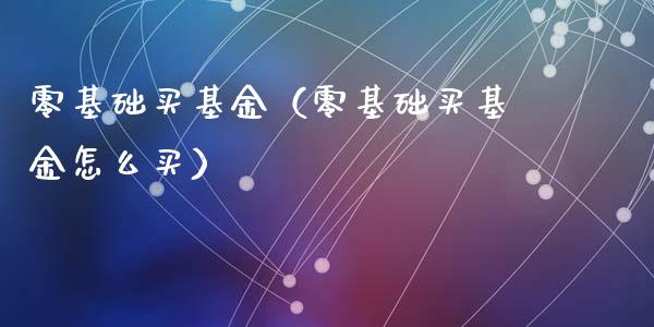 零基础买基金（零基础买基金怎么买）_https://www.qdlswl.com_理财_第1张