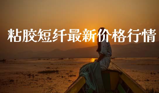 粘胶短纤最新价格行情_https://www.qdlswl.com_股指_第1张
