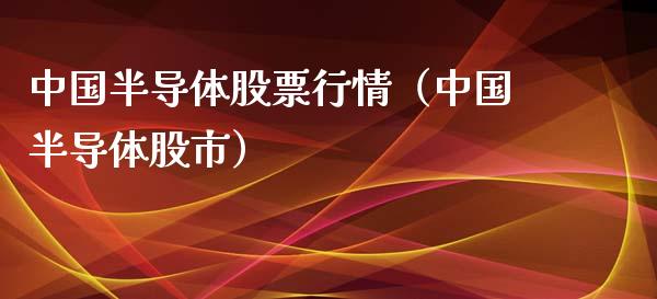 中国半导体股票行情（中国半导体股市）_https://www.qdlswl.com_外盘_第1张