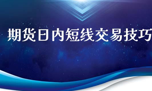 期货日内短线交易技巧_https://www.qdlswl.com_内盘_第1张