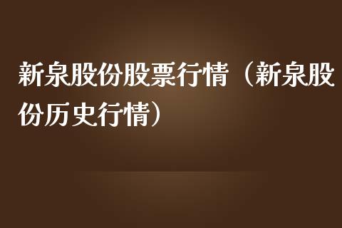 新泉股份股票行情（新泉股份历史行情）_https://www.qdlswl.com_外盘_第1张