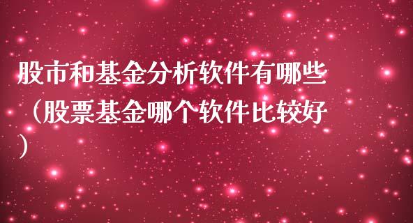 股市和基金分析软件有哪些（股票基金哪个软件比较好）_https://www.qdlswl.com_理财_第1张