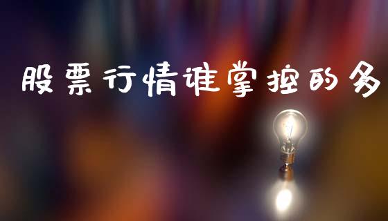 股票行情谁掌控的多_https://www.qdlswl.com_内盘_第1张