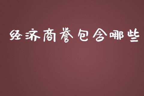 经济商誉包含哪些_https://www.qdlswl.com_内盘_第1张