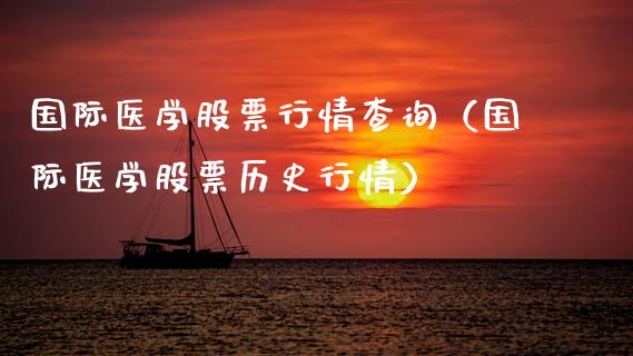 国际医学股票行情查询（国际医学股票历史行情）_https://www.qdlswl.com_内盘_第1张