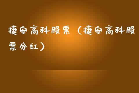 捷安高科股票（捷安高科股票分红）_https://www.qdlswl.com_股票_第1张