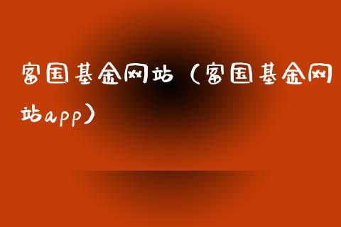 富国基金网站（富国基金网站app）_https://www.qdlswl.com_基金_第1张