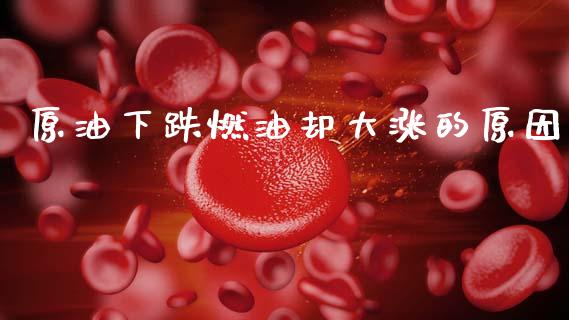 原油下跌燃油却大涨的原因_https://www.qdlswl.com_股指_第1张