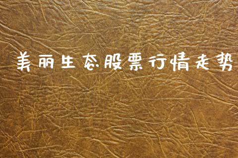 美丽生态股票行情走势_https://www.qdlswl.com_股票_第1张